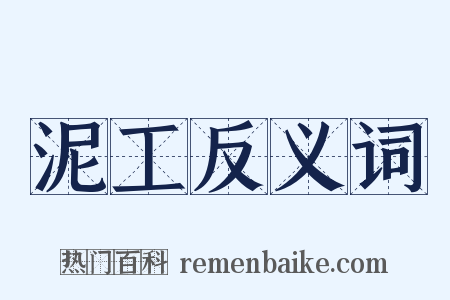 泥工反义词是什么意思的图片